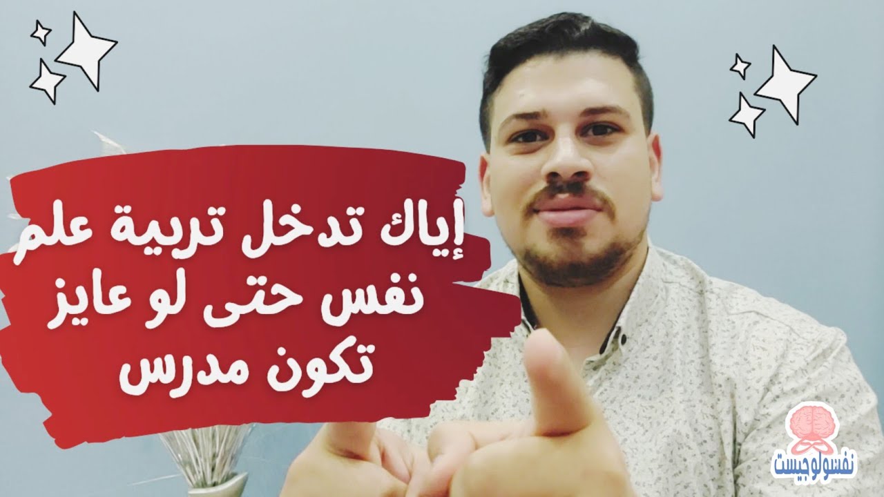 إياك تدخل كلية تربية علم نفس وادخل كلية اداب علم نفس حتى لو عايز تبقا مدرس علم نفس