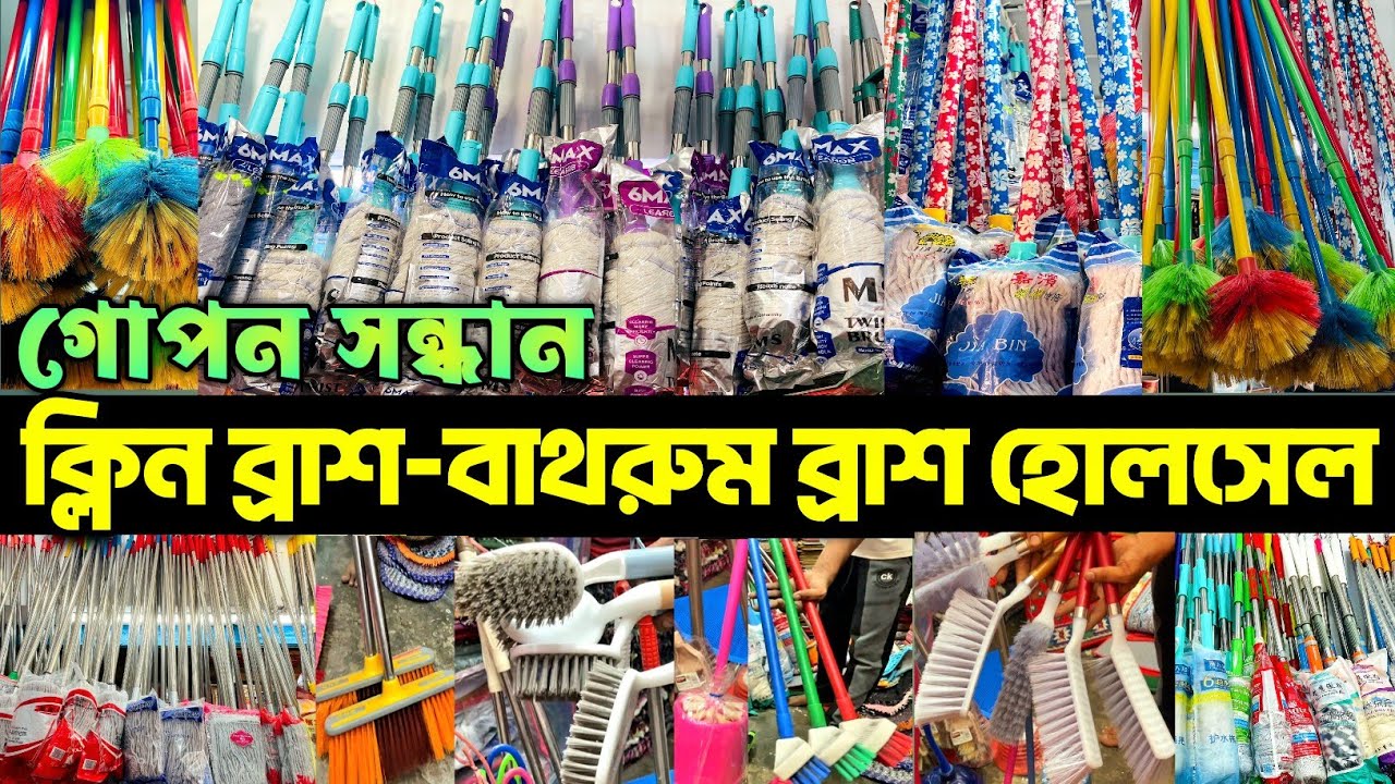 ক্লিন ব্রাশ-মপ,বাথরুম ব্রাশের পাইকারি দোকানের সন্ধান।Toilet Cleaning Brush Wholesale.#mop #brush #bd