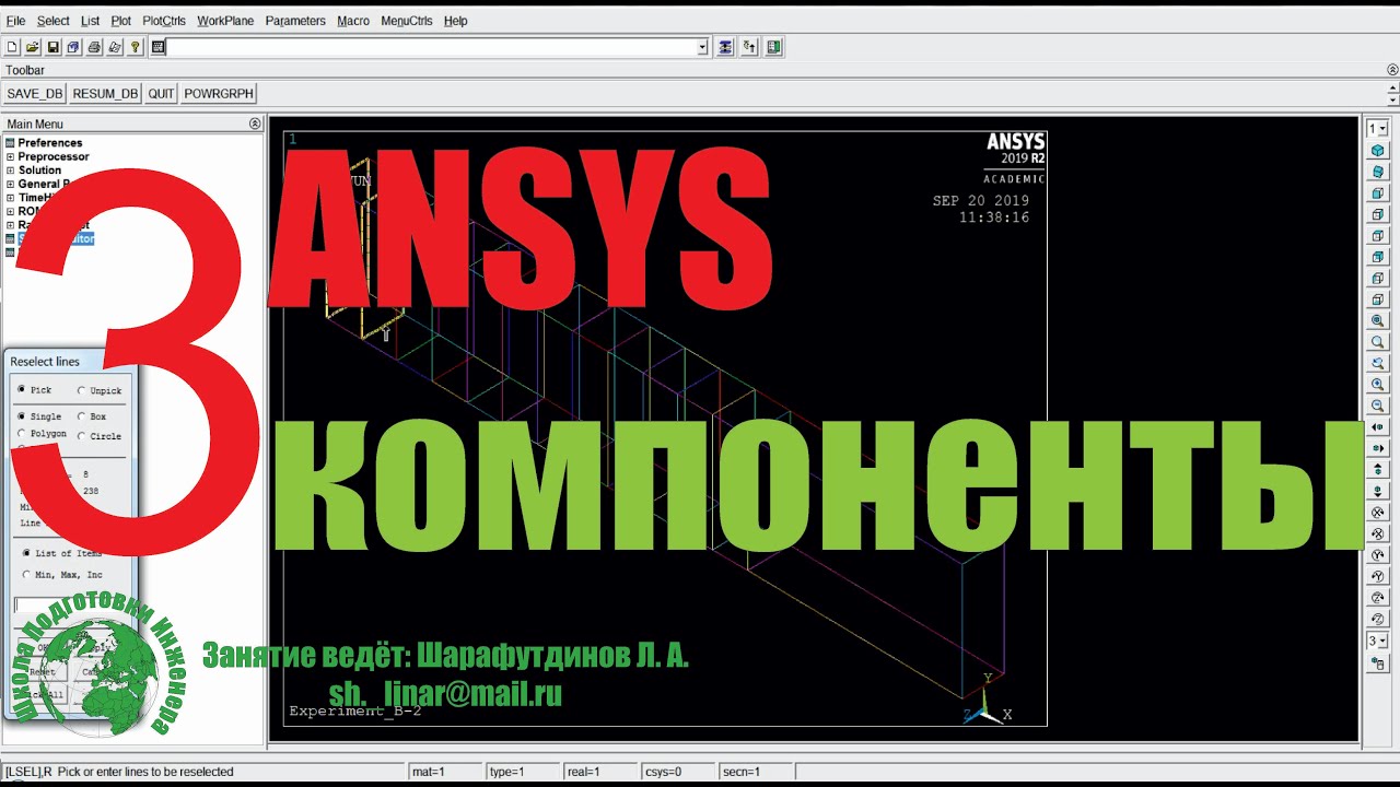 ANSYS. Железобетонная балка. [3 урок] Компоненты