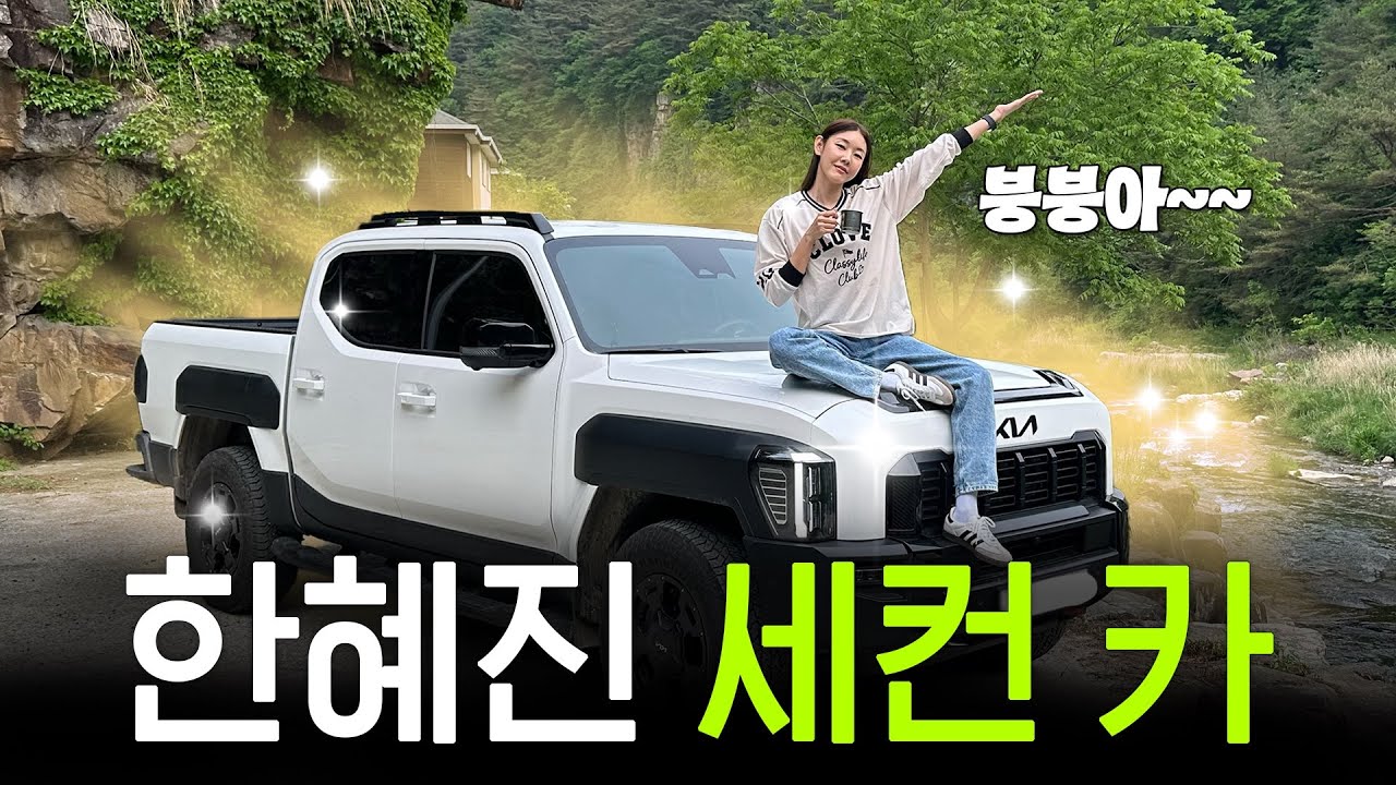 한혜진의 뉴 세컨 카 최초공개🚙 ｜새차, 국내 여행, 요리, 건강식, 드라이브 코스