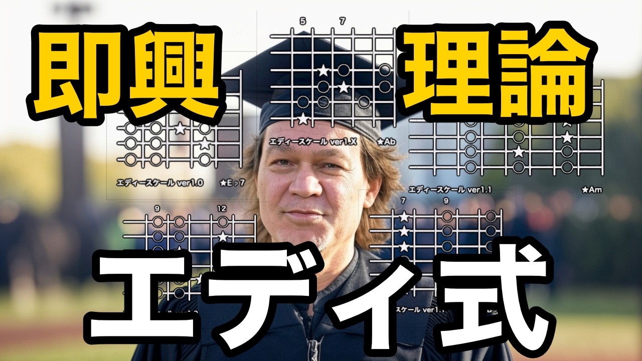これさえあれば何でも弾ける！天才の謎なギタソロに隠されたコード進行とそこから判明したエディーヴァンヘイレン式、驚愕の即興理論にまたしてもアゴ外れた…