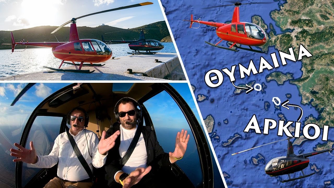 Πήγαμε με ελικόπτερα σε Αρκιούς & Θύμαινα || Μία Ελλάδα που πρέπει να ξέρουμε!