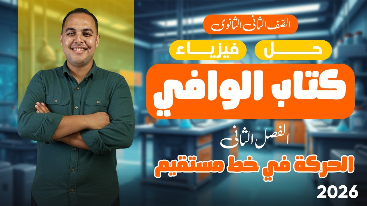 حل كتاب الوافي فيزياء 2 ثانوي 2026| الفصل الثانى - مع م. محمد النادي