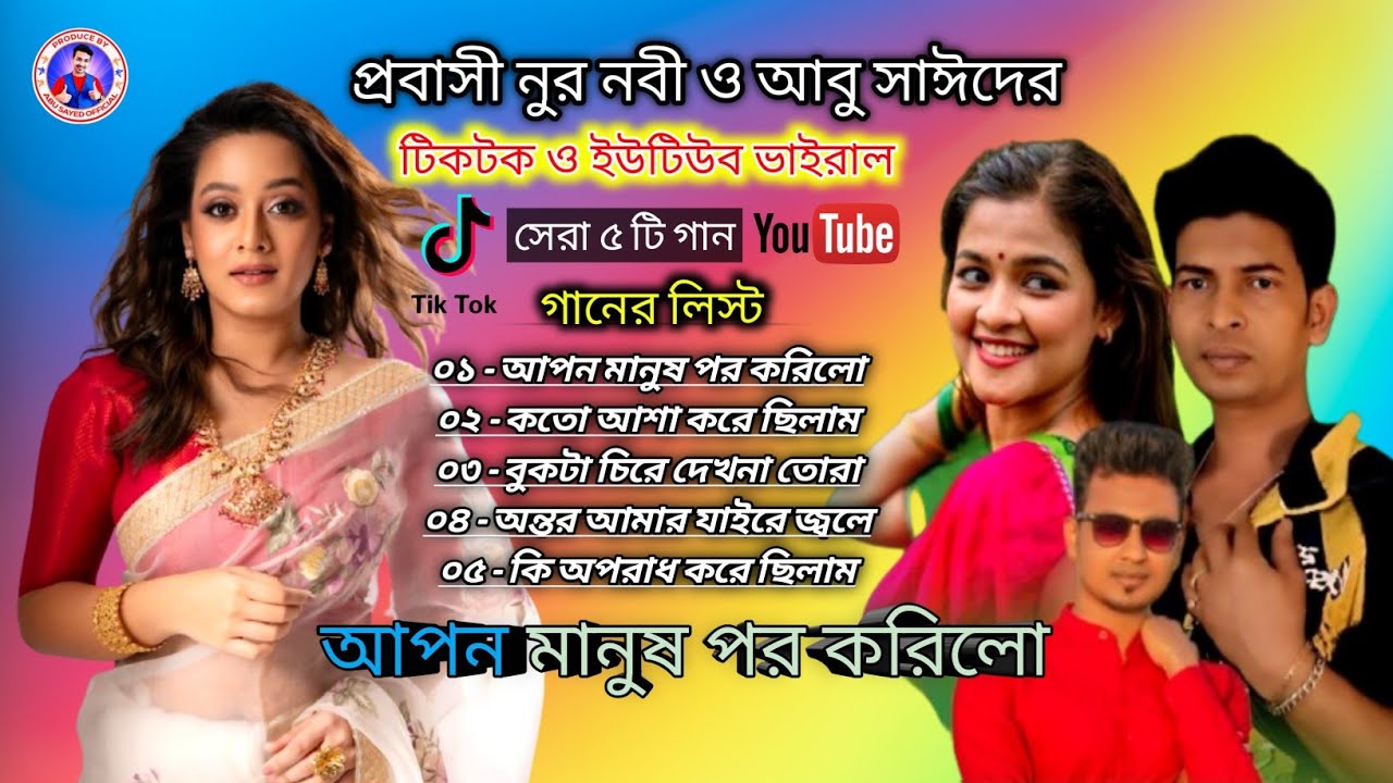 শ্রেট্র মন ভাঙা কষ্টের গান, প্রবাসী নুর নবী আপন মানুষ পর করিলো সেরা ৫ টি কষ্টের গান, Bangla Sad Song