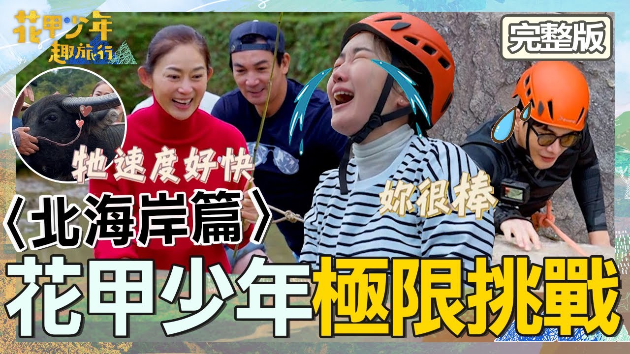 〈2025北海岸景點〉【ENG/中文字幕】巴鈺挑戰「五層樓高」攀岩嚎啕大哭！伊正諧音哏連發讓謝佳見超崩潰！【#花甲少年趣旅行】20250125 EP131 完整版｜北海岸🚐｜伊正 劉瑞琪 謝佳見 巴鈺