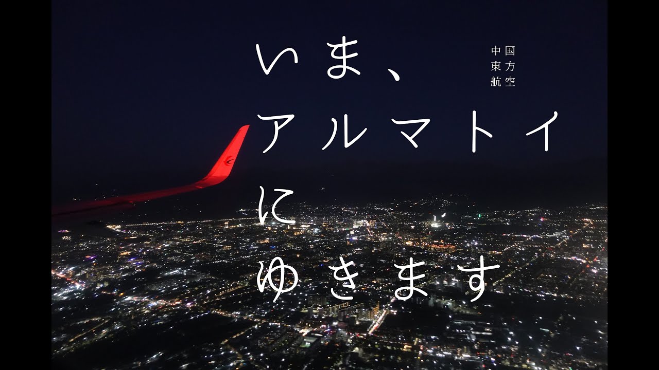【上海経由アルマトイ】お値打ち航空券でカザフ行ってくる【中国東方航空】