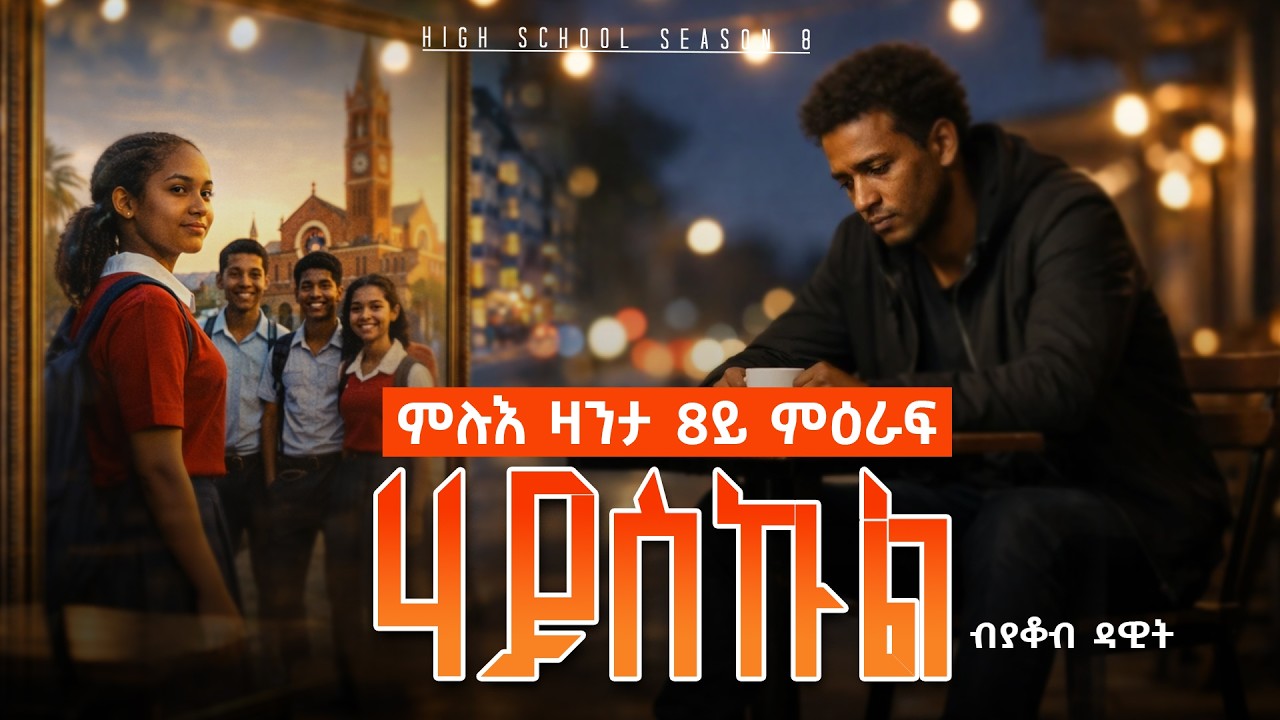 Sedo Entertainment - Highschool full story by Yacob Dawit / Full Season 8