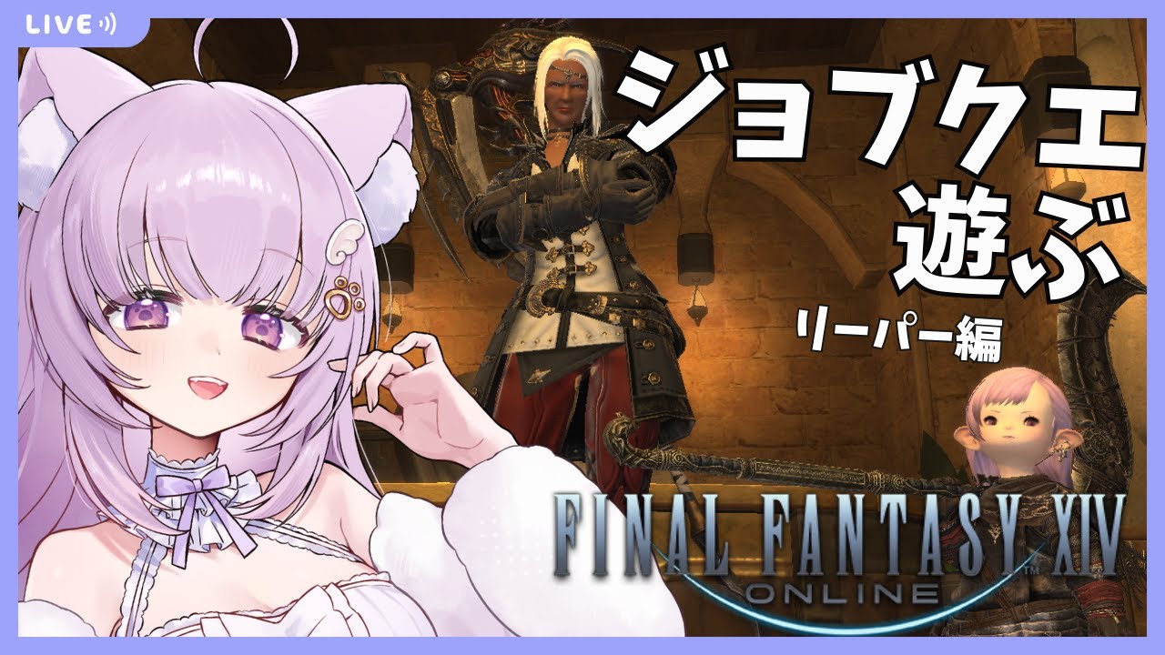 【#FF14 /Gaia鯖】完全初見！あそべるジョブクエ進めます～リーパー編～【#vtuber /#猫戸ネル 】※ネタバレ注意・NG！