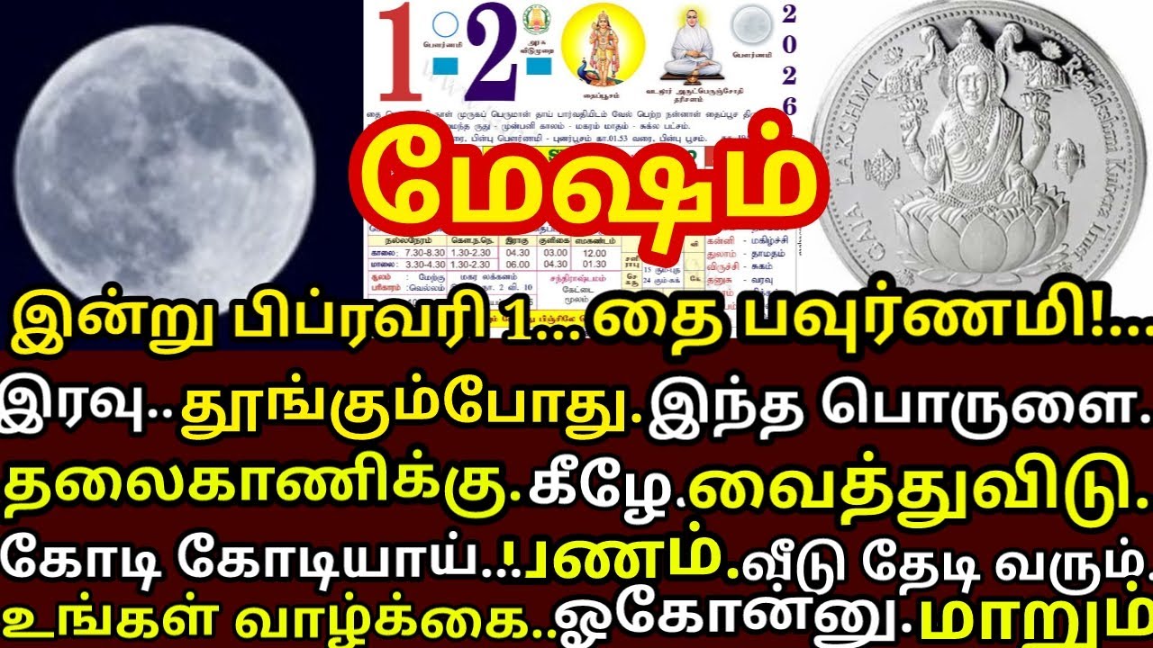 Feb-1 தை பௌர்ணமி இரவு தூங்கும்போது இதை தலைவாணிக்கு அடியில் வைத்துவிடு|#periyava |#mesham rasi