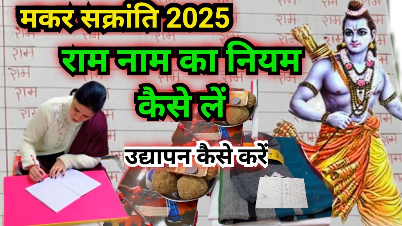मकर संक्रांति से राम नाम का नियम कैसे लें उद्यापन कैसे करें ||maker sakranti ...