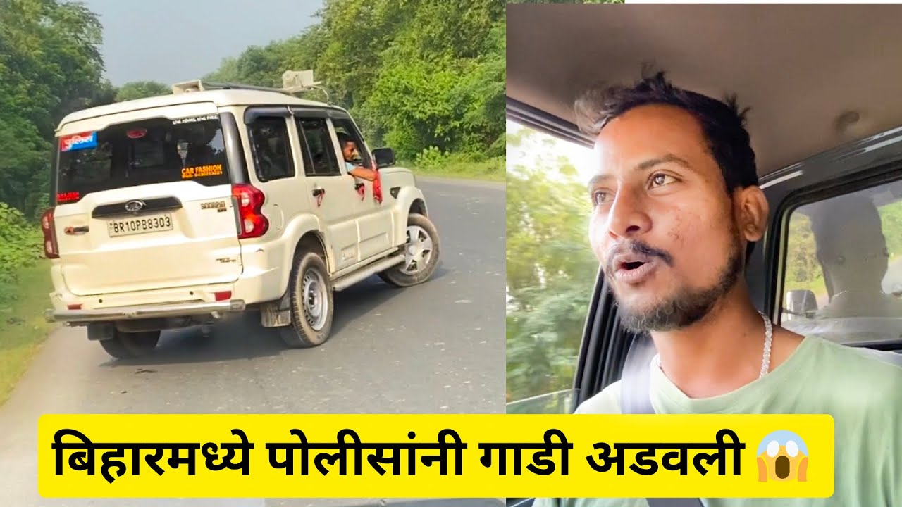 परतीच्या प्रवासात बिहार पोलीसांनी अडवलं😱।Bihar To Pune vijaylatthevlogs