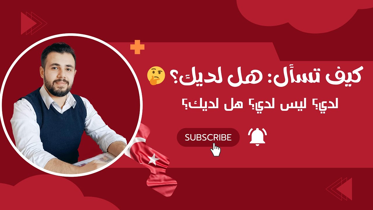 كيف تقول لدي و ليس لدي بالتركية؟ شرح الضمائر + تكوين السؤال والإجابة 🇹🇷