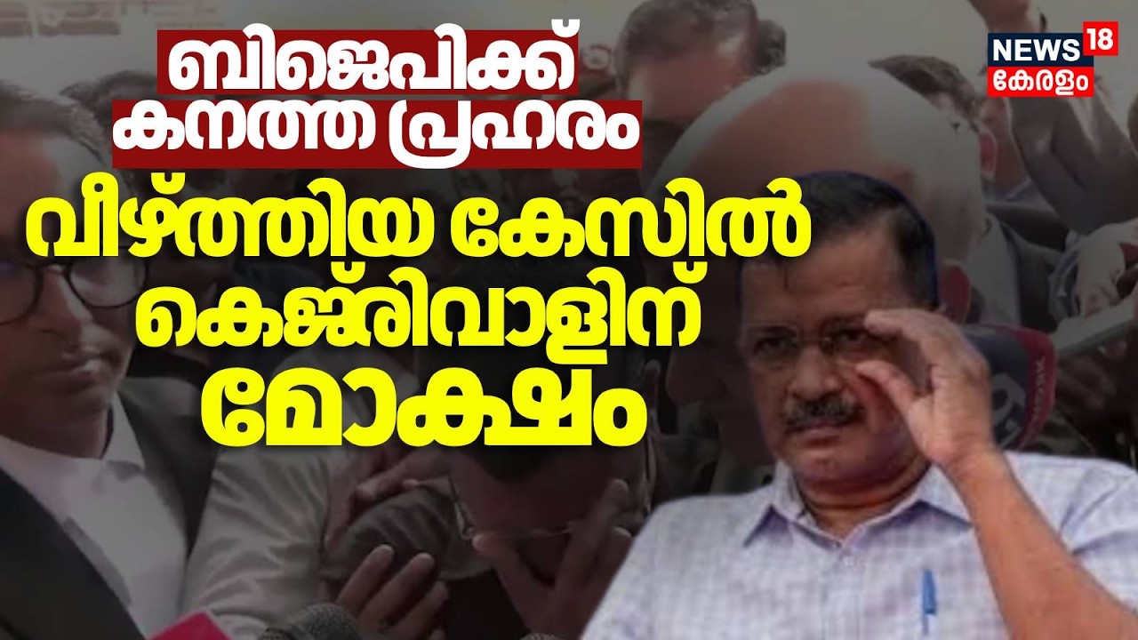 CBIക്ക് കനത്ത തിരിച്ചടി , വീഴ്ത്തിയ കേസിൽ കെജ്‌രിവാളിന് മോക്ഷം | Arvind Kejriwal Discharged By Court