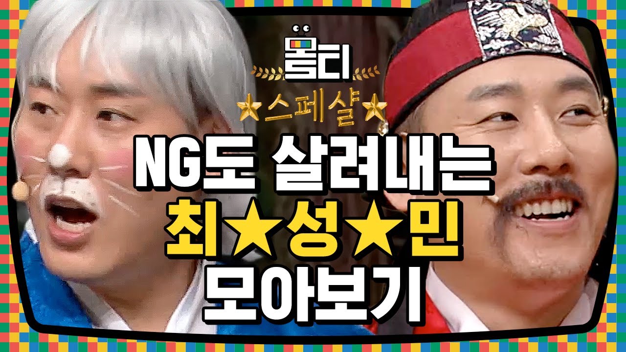 [#몰티] 🎊NG 스페셜🎊 코너지킴이 최성민이 NG에 인공호흡 하는 법 ㅋㅋㅋ 비수기 없는 웃음도둑들 증맬 | #코미디빅리그 | #Diggle