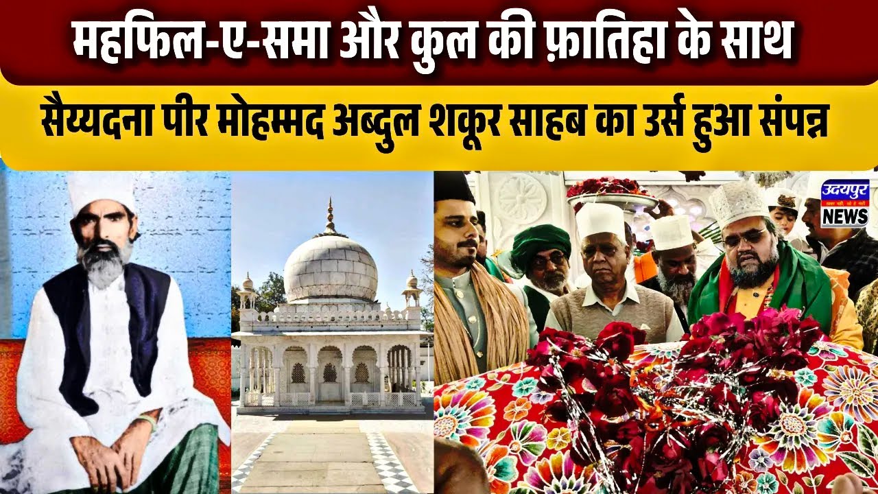 महफिल-ए-समा और कुल की फ़ातिहा के साथ सैय्यदना पीर मोहम्मद अब्दुल शकूर साहब का उर्स हुआ संपन्न