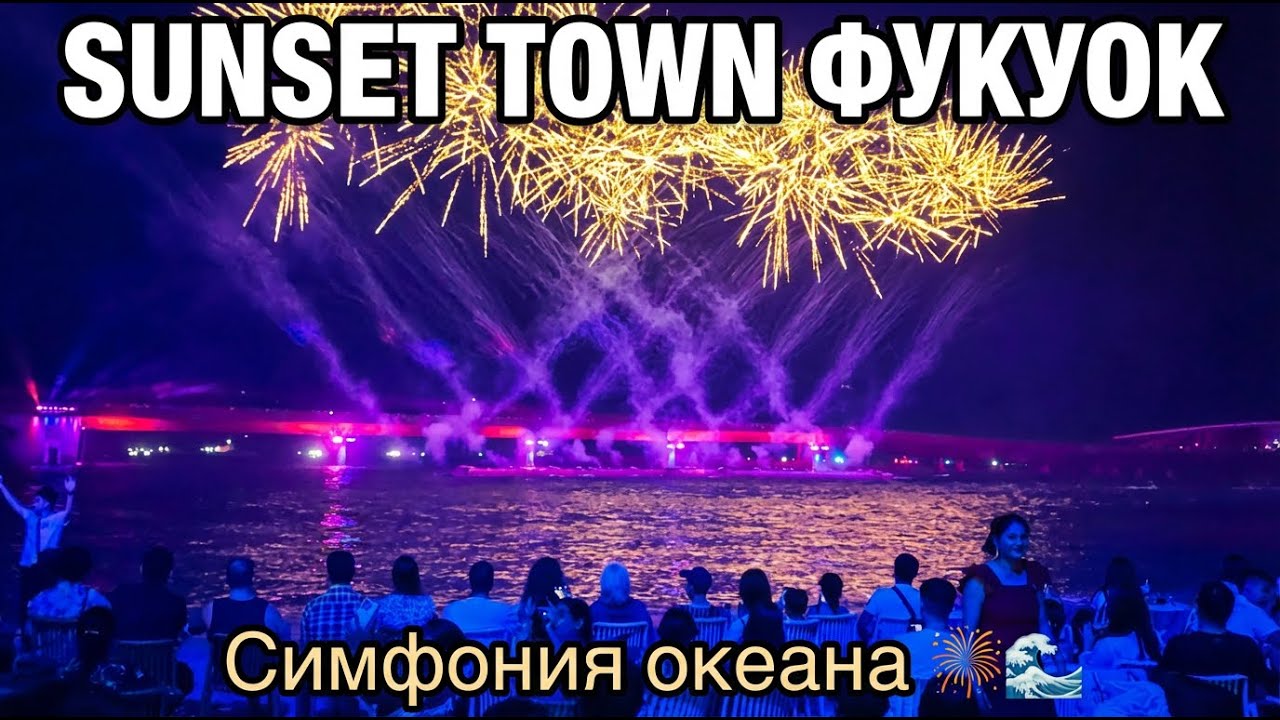 Sunset Town Фукуок: полное шоу Симфония океана 🎆✨