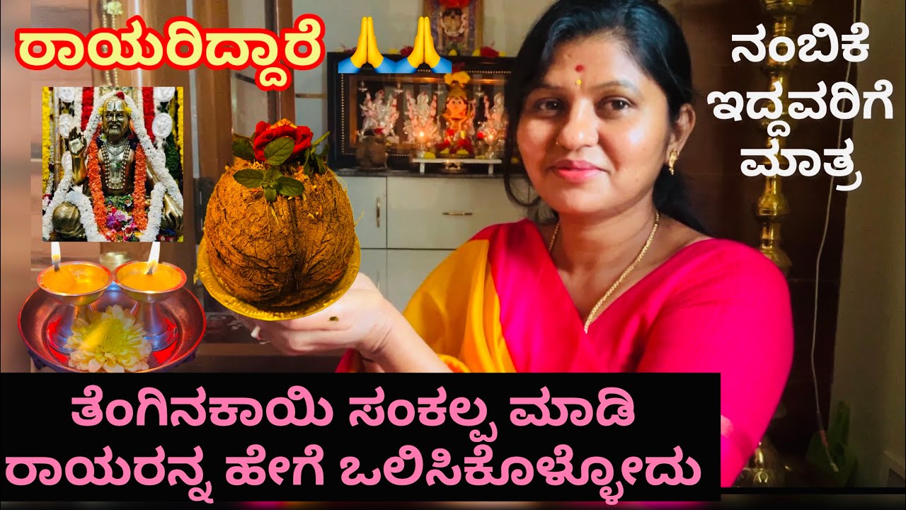 ಮನೆಯಲ್ಲಿ ತೆಂಗಿನಕಾಯಿ ಸಂಕಲ್ಪ ಮಾಡಿ 🙏ಚೀಟಿ ಬರೆದು ಇಟ್ಟುರಾಯರನ್ನಒಲಿಸಿಕೊಳ್ಳೋದು 