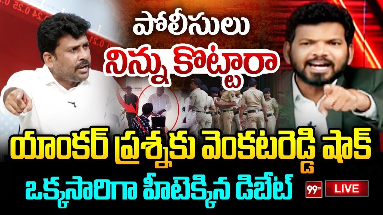 BIG FIRE DEBATE LIVE : పోలీసులు నిన్ను కొట్టారా - యాంకర్ ప్రశ్నకు వెంకట రెడ్డి షాక్ | 99TV LIVE
