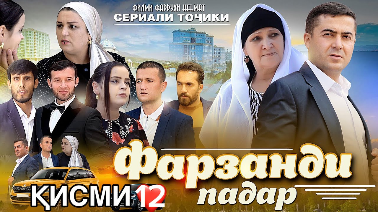 Фарзанди падар қисми 12 فیلم فرزند پدر сериали тоҷикӣ Фаррухи Неъмат