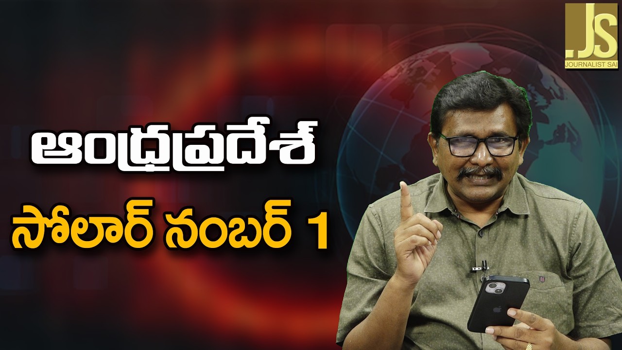 AP no 1 In Solar Production No 1||  ఆంధ్ర ప్రదేశ్ సోలార్ నంబర్ 1