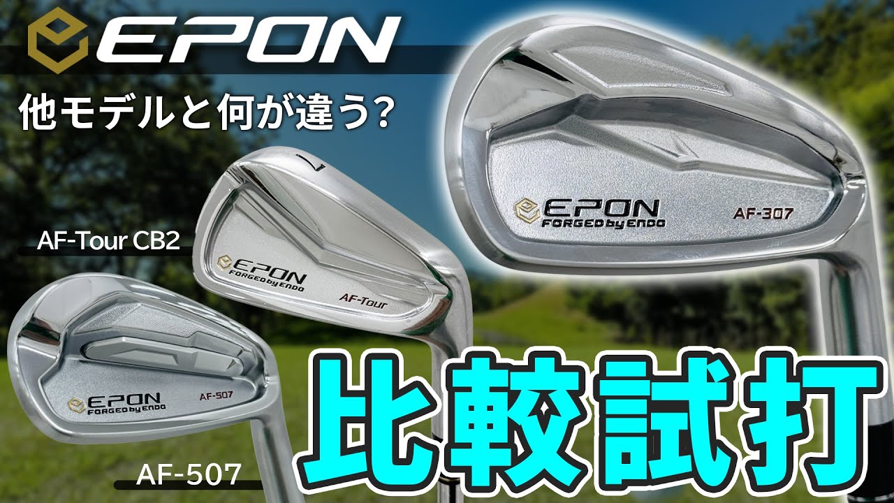 【EPON】エポンAF-307は何がどういいの？他モデルと比較して見えるAF-307の実力！【第一ゴルフ】