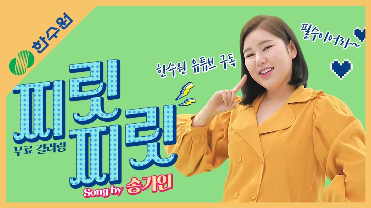 찌릿찌릿 에너지송 MV l 송가인 무료 컬러링 _ 한수원 X 송가인