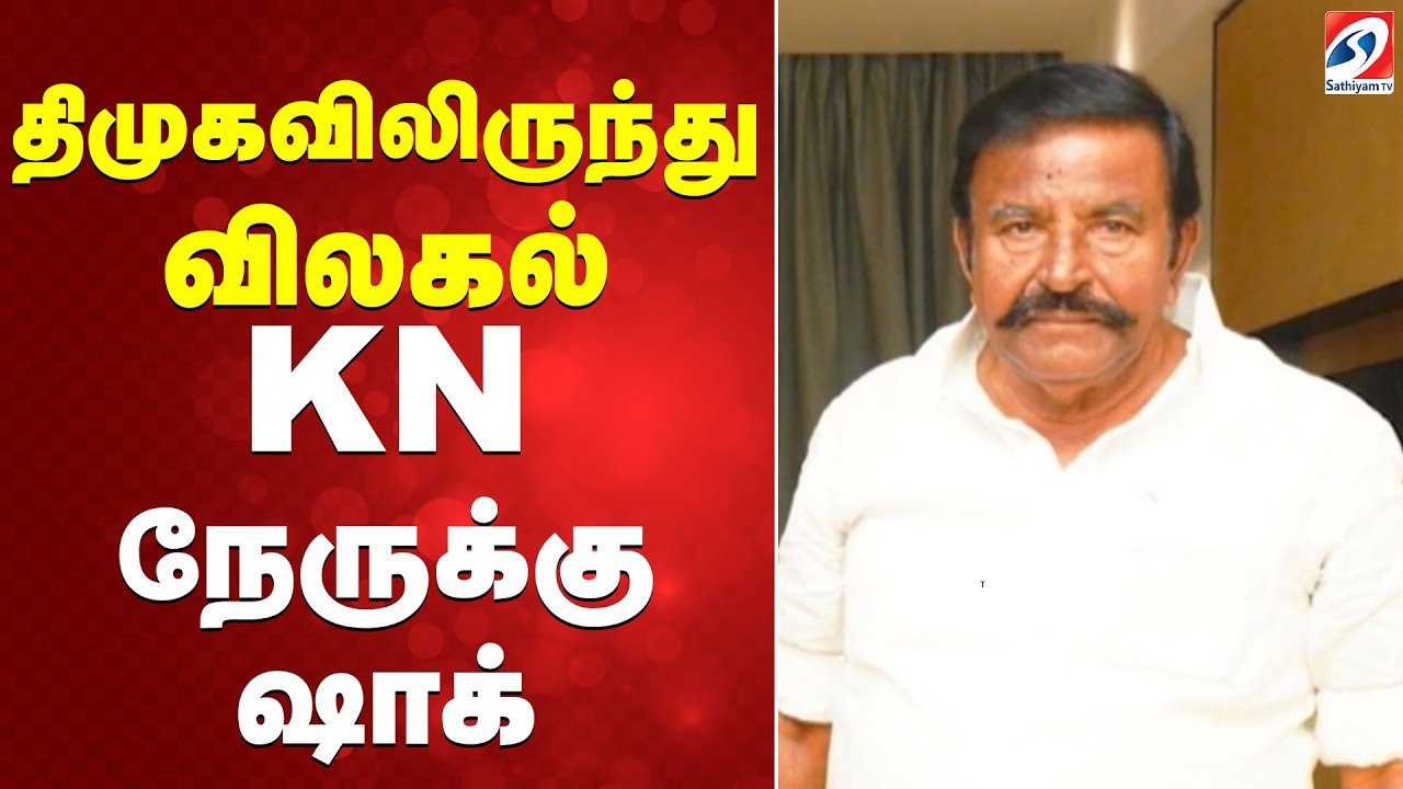 திமுகவிலிருந்து விலகல் - KN நேருக்கு ஷாக்