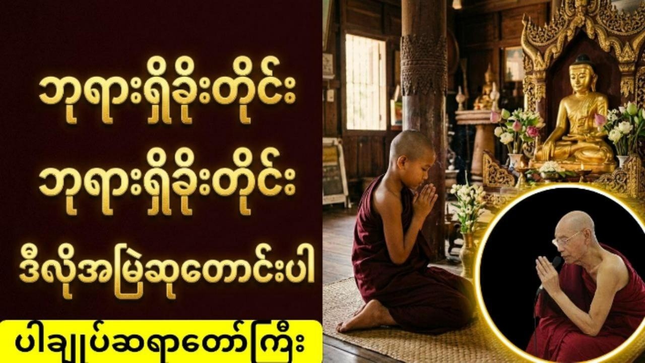 ဘုရားရှိခိုးတိုင်း၊ဘုရားရှိခိုးတိုင်းမိမိကိုယ်ကိုဒီလိုအမြဲဆုတောင်းပါ #ပါချုပ်ဆရာဘုရားကြီး