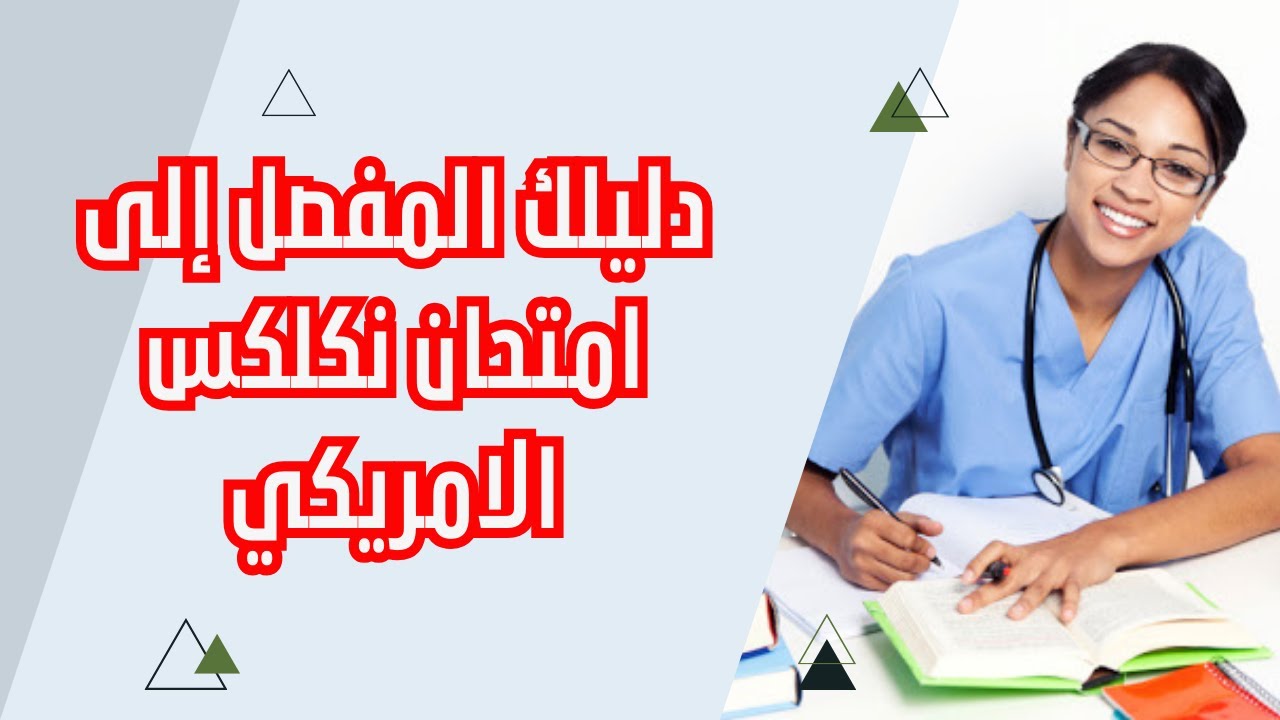 Ваше подробное руководство по американскому экзамену NCLEX для медсестер