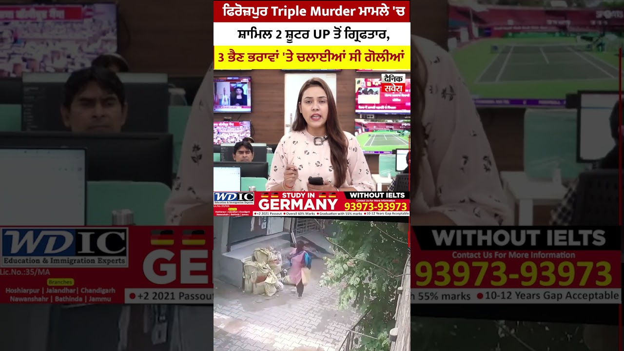 ਫਿਰੋਜ਼ਪੁਰ Triple Murder ਮਾਮਲੇ 'ਚ ਸ਼ਾਮਿਲ 2 ਸ਼ੂਟਰ UP ਤੋਂ ਗ੍ਰਿਫਤਾਰ, 3 ਭੈਣ ਭਰਾਵਾਂ 'ਤੇ ਚਲਾਈਆਂ ਸੀ ਗੋਲੀਆਂ