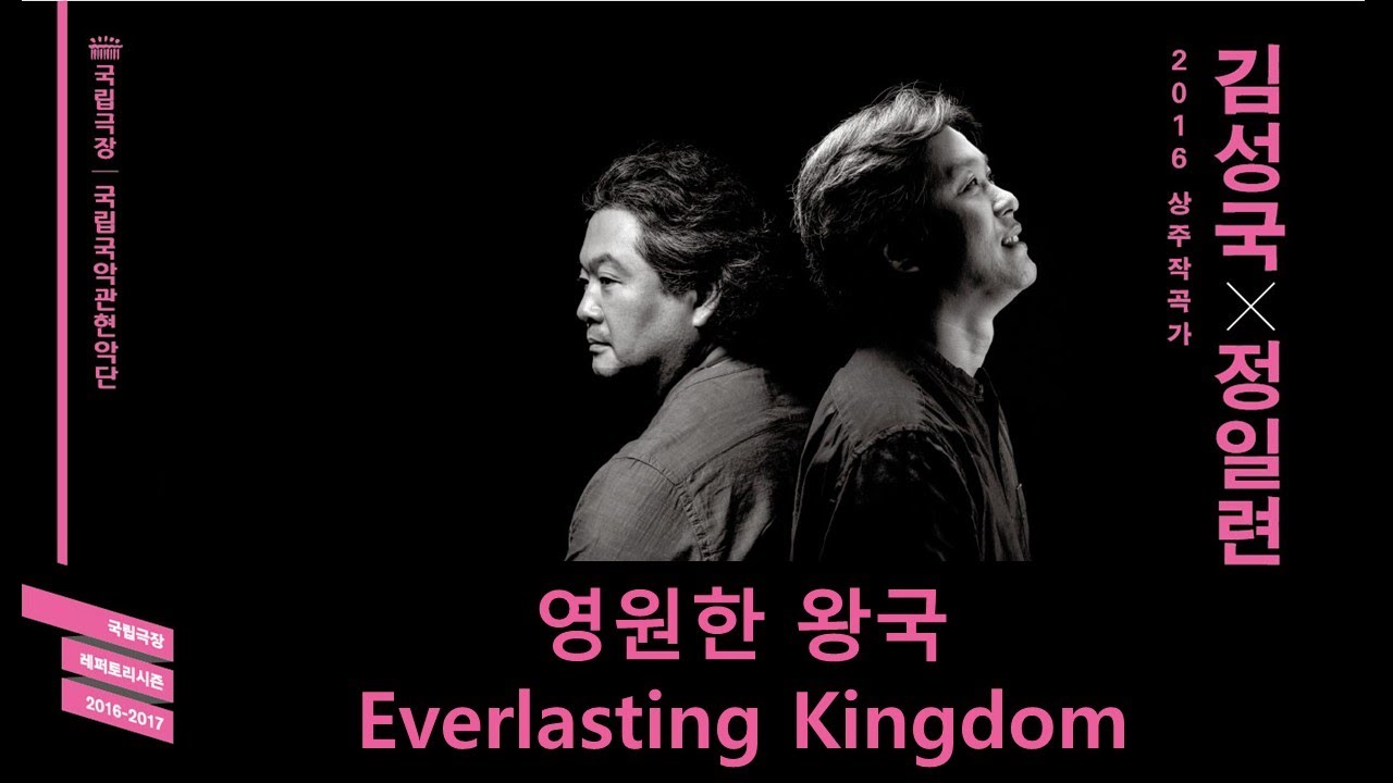 [국립국악관현악단_노크 초이스] 영원한 왕국 - 지휘 최수열, 작곡 김성국 /  [National Orchestra of Korea_NOK Choice]