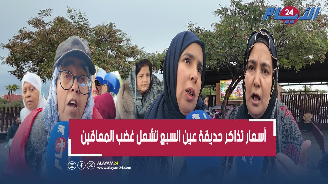 إنتفاضة جماعية بحديقة عين السبع.. أسعار التذاكر تُفجر غضب ذوي الإعاقة " لمن هذا الفضاء؟"