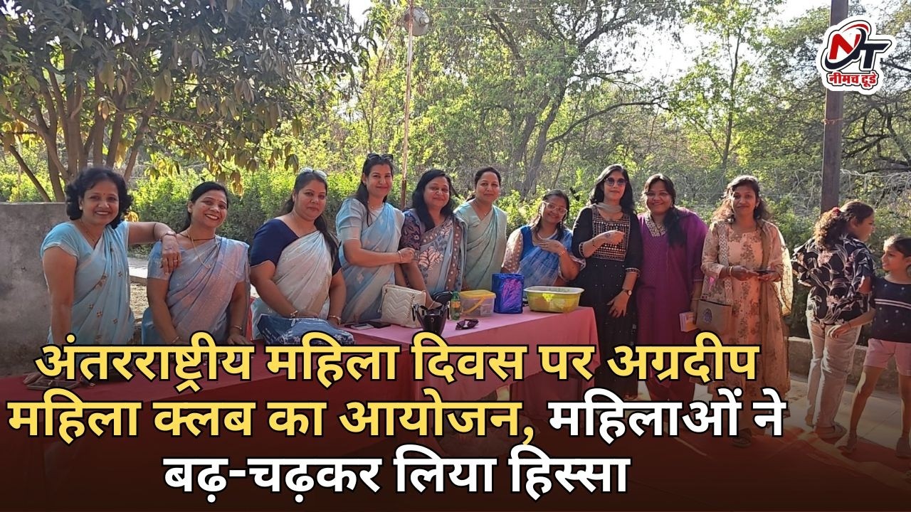 अंतरराष्ट्रीय महिला दिवस पर अग्रदीप महिला क्लब का आयोजन, महिलाओं ने बढ़-चढ़कर लिया हिस्सा