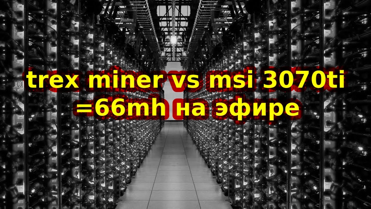 trex miner vs msi 3070ti =66mh на эфире