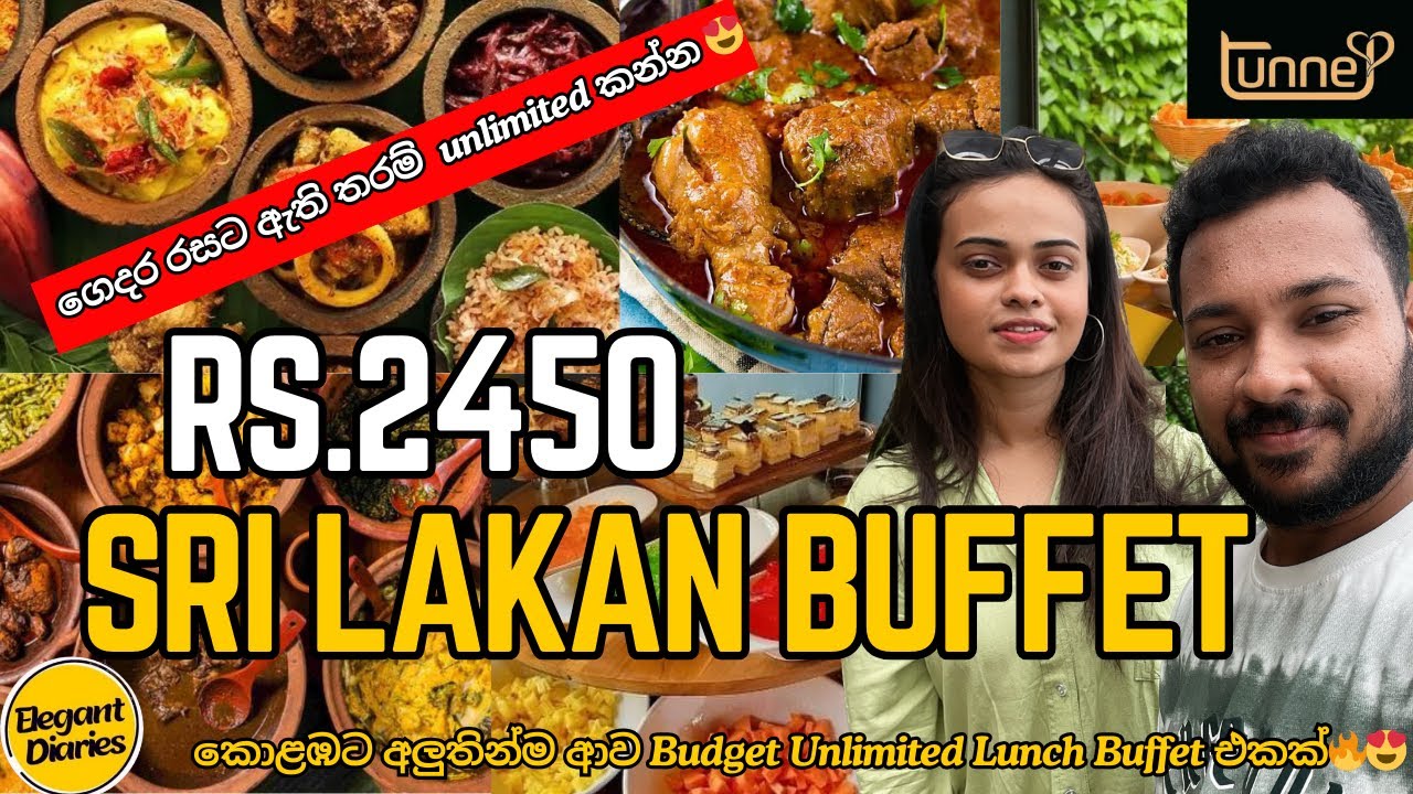 රු.2450ට Srilankan Buffet එකක්🍗🥘 | Lunch Buffet | Tunnel Lounge Lunch Buffet |Budget Lunch Buffet