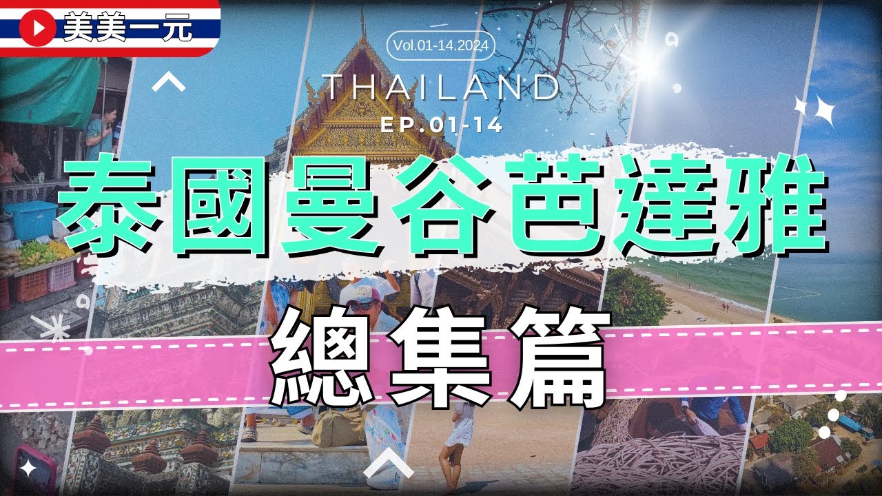 【🇹🇭2025泰國】『EP.01-14 總合集』曼谷&芭達雅自由行9天8夜包車行程全記錄！湄南河白蘭花號郵輪、ICONSIAM、丹嫩莎朵水上市場、鳥巢餐廳、東芭樂園、真理寺｜美美一元 Thailand