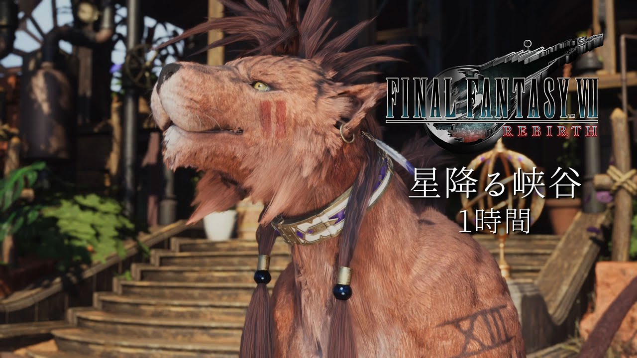 【FF7リバース】コスモキャニオン　星降る峡谷｜1時間耐久｜【作業用BGM】（FINAL FANTASY VII REBIRTH）