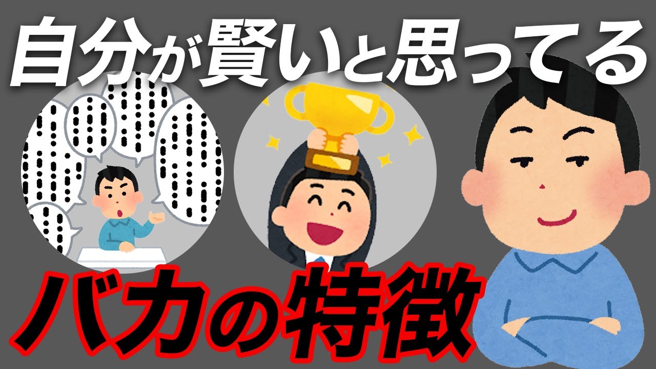 【イタすぎ注意】自分が賢いと思っているバカの特徴7選【本当に賢い人はやらない】