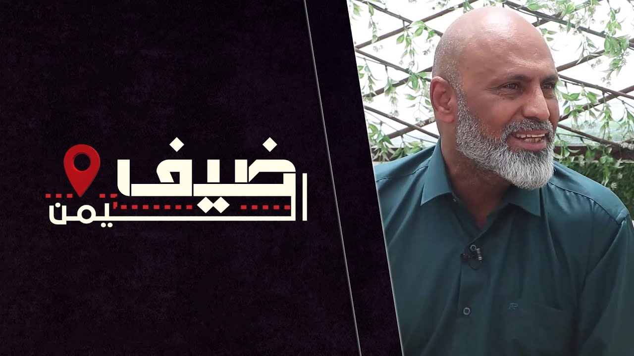 ضيف اليمن | الاستاذ خالد سلطان | العراق | الحلقة الثامنة