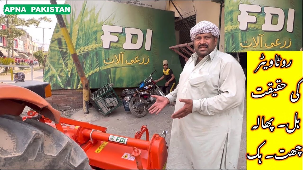 ۔FDI۔روٹاویٹر۔ہل۔پھالہ۔چھت۔ہک۔کی حقیقت۔لاہور شوروم پر ہول سیل قیمتیں اور خصوصیات جانیے۔کسٹمرکی زبانی