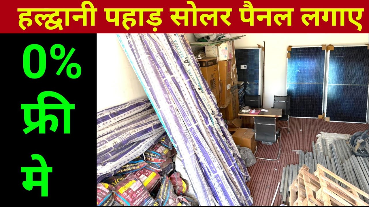 हल्द्वानी पहाड़ सोलर फ्री लगाए 7055066114 संपर्क करे 🙏 |