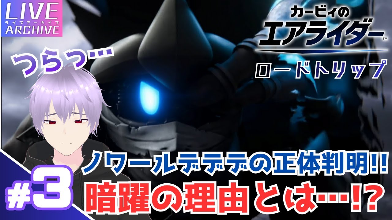 #3【ロードトリップ：遂にノワールデデデの正体が明らかに…!!】s1onの「カービィのエアライダー」#s1on  #カービィのエアライダー