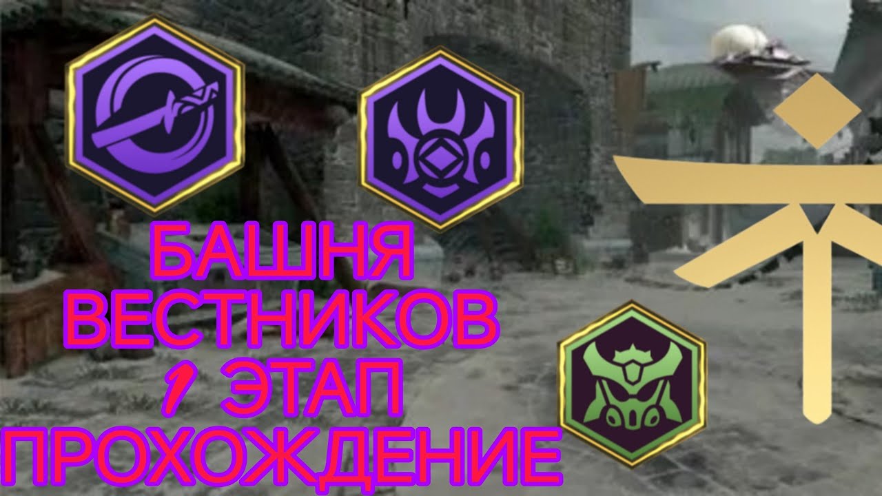 ПРОХОДИМ ПЕРВЫЙ ЭТАП БАШНИ ВЕСТНИКОВ РАЗНЫМИ СЕТАМИ | БАШНИ В SHADOW FIGHT 3 ✴️ 