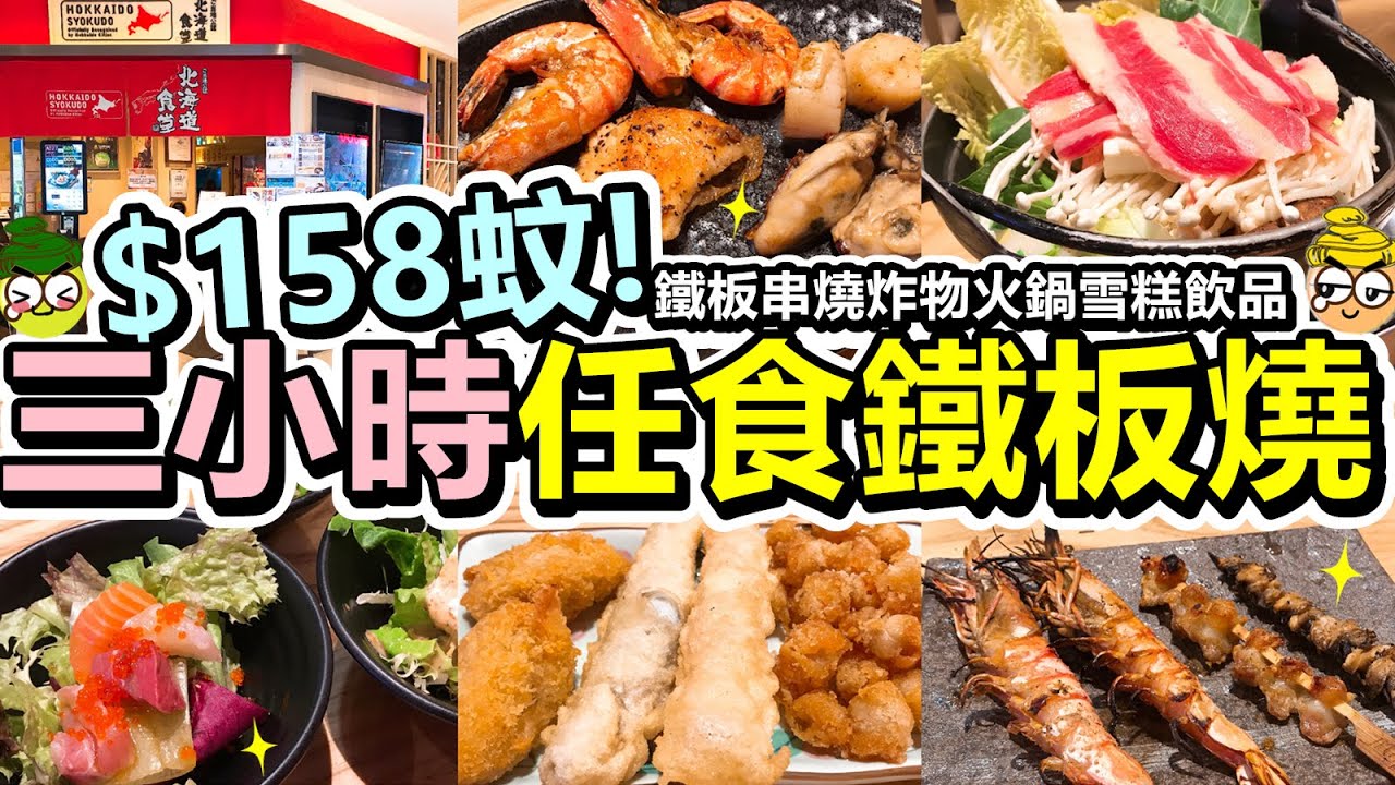 [Poor travel香港] 每位$158蚊！三小時日式鐵板燒放題！任食鐵板燒串燒炸物火鍋沙律雪糕飲品！牛豬雞羊海鮮蝦帶子廣島蠔鵝肝！沙田 北海道食堂 (ft.Jewels Foundry)