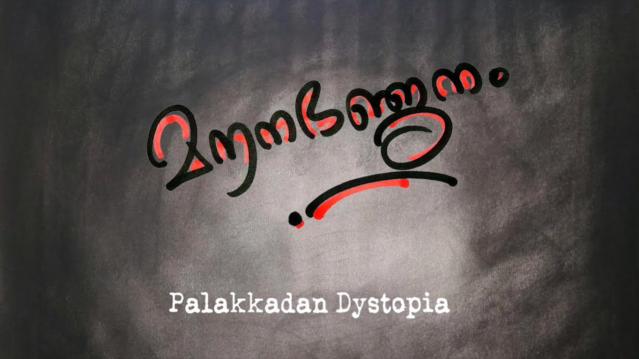 Mouni & Pakarcha Vyadhi - Mounabhanjanam | Palakkadan Dystopia