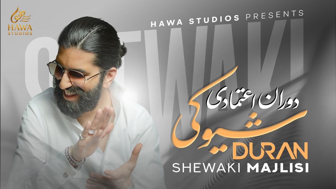 Duran Etemadi - Shewaki Majlisi | New Afghan Song 2026 | شیوکی مجلسی دوران اعتمادی