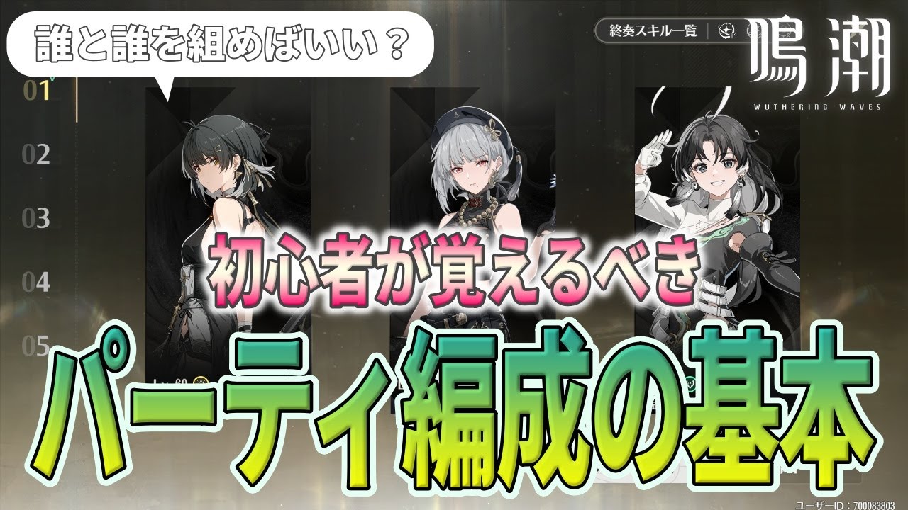 【鳴潮】初心者向けにパーティの組み方やキャラ役割とバフの掛け方など解説します。【Wuthering Waves】 #鳴潮 #プロジェクトWAVE