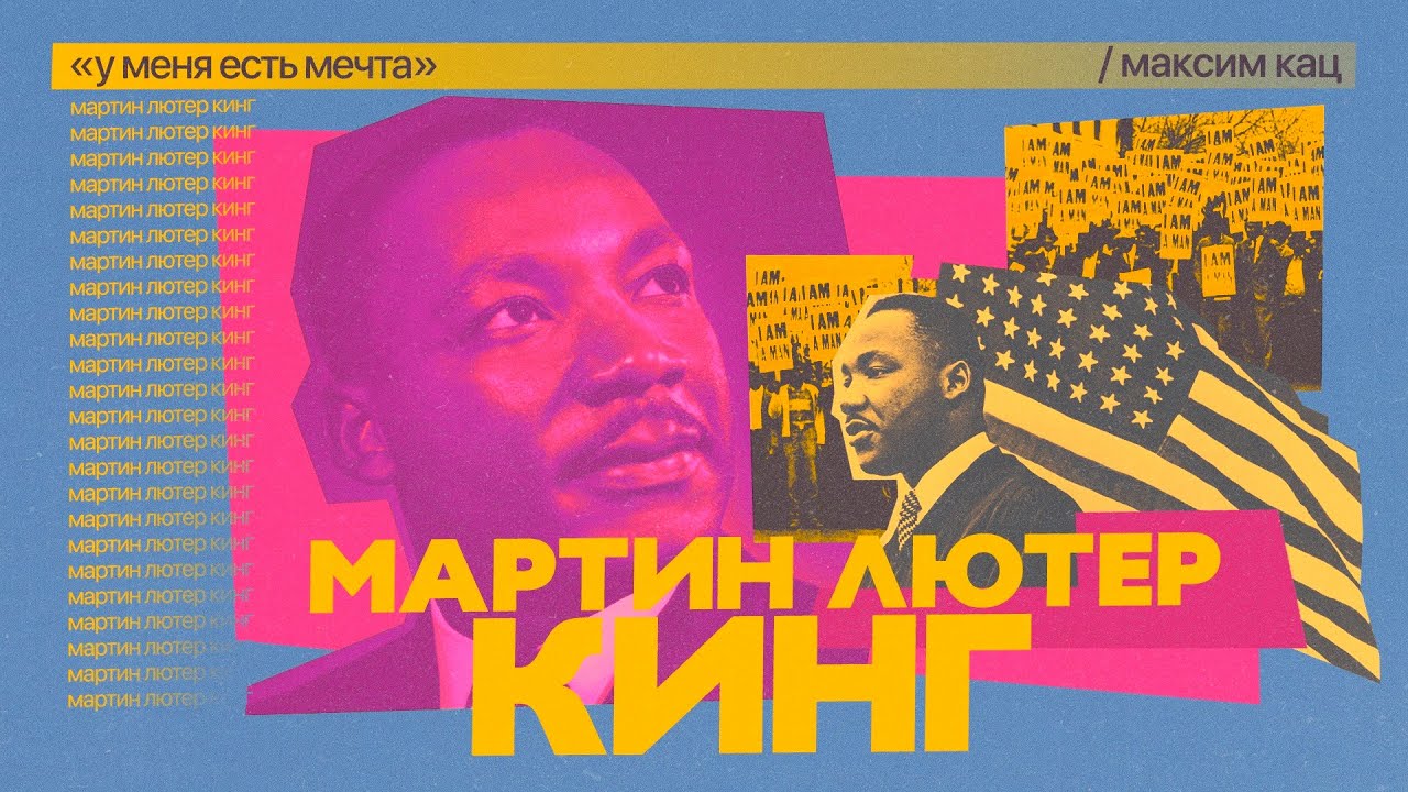 Мартин Лютер Кинг | «У меня есть мечта» (I have a dream) @Max_Katz