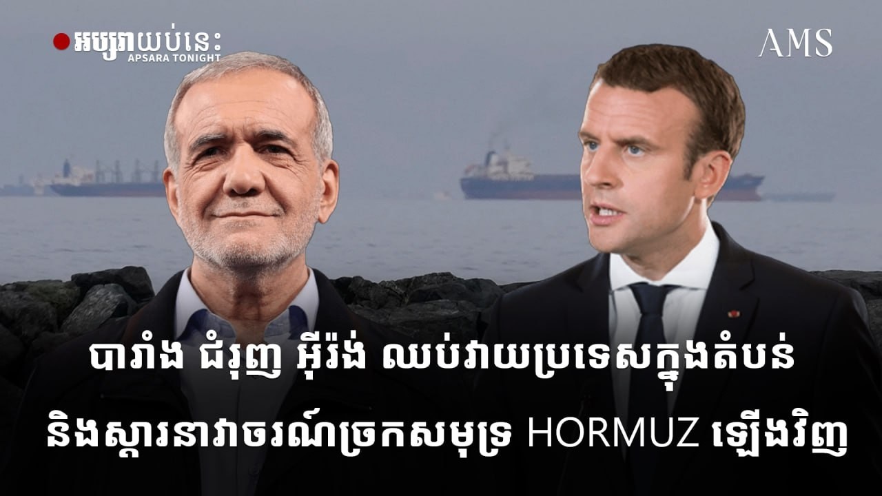 បារាំង ជំរុញ អ៊ីរ៉ង់ ឈប់វាយប្រទេសក្នុងតំបន់ និងស្តារនាវាចរណ៍ច្រកសមុទ្រ Hormuz ឡើងវិញ