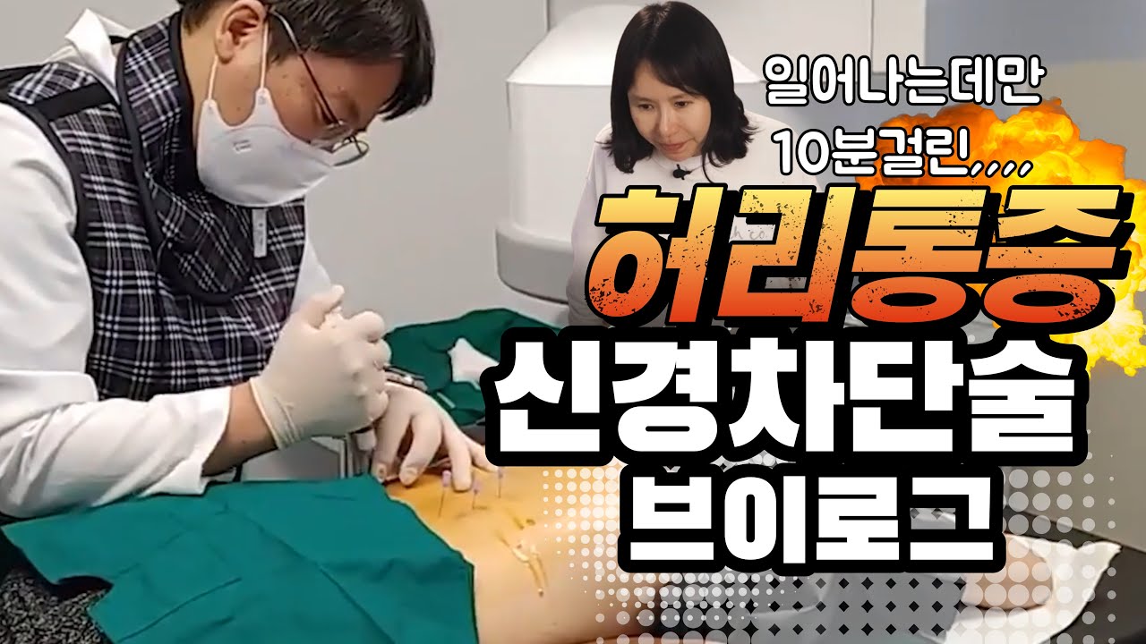 척추 신경차단술 브이로그